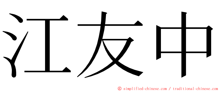 江友中 ming font