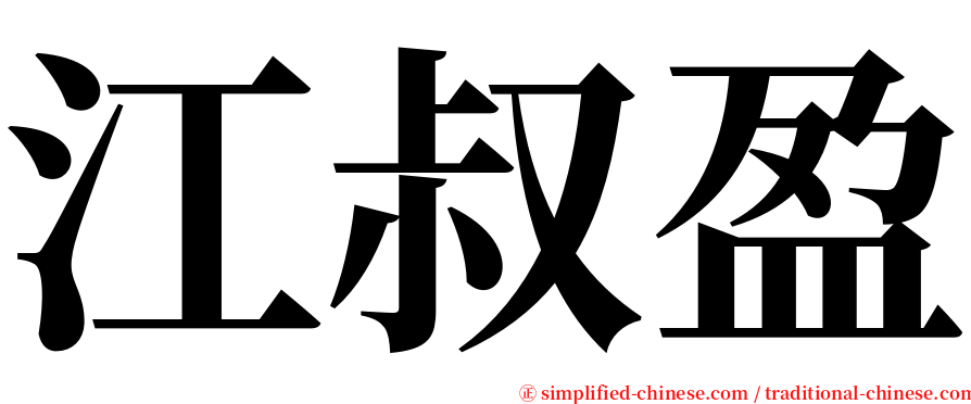 江叔盈 serif font