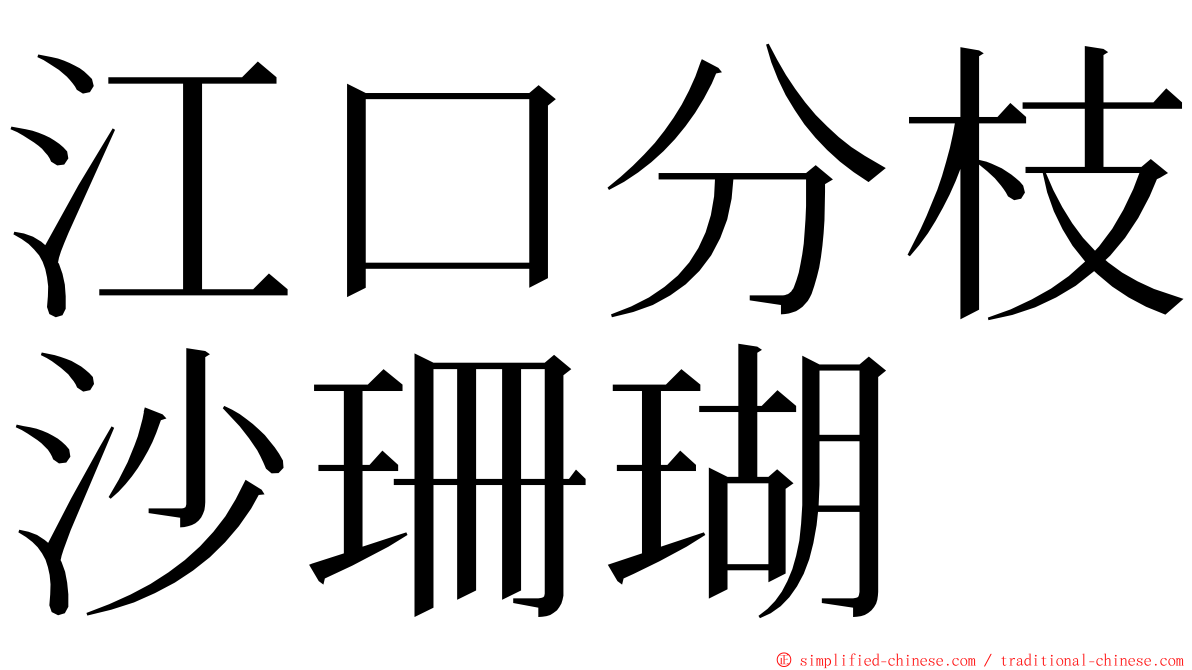 江口分枝沙珊瑚 ming font