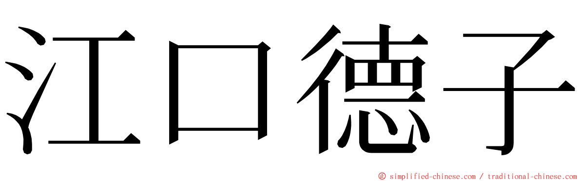 江口德子 ming font