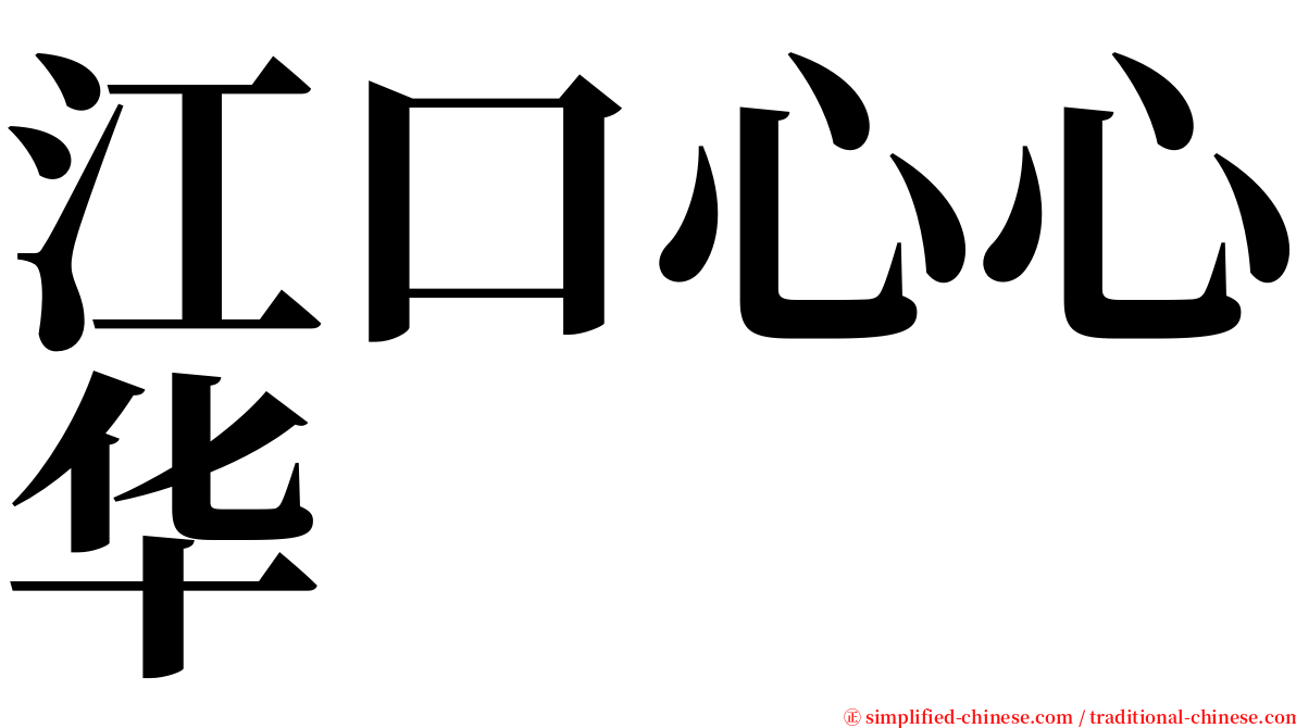 江口心心华 serif font