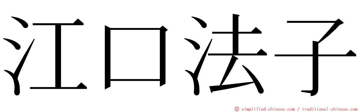 江口法子 ming font