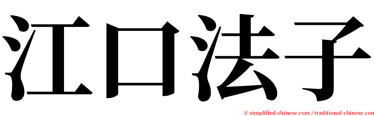 江口法子 serif font