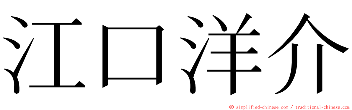 江口洋介 ming font