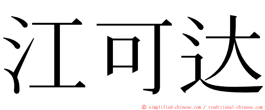江可达 ming font