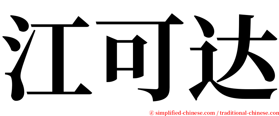 江可达 serif font