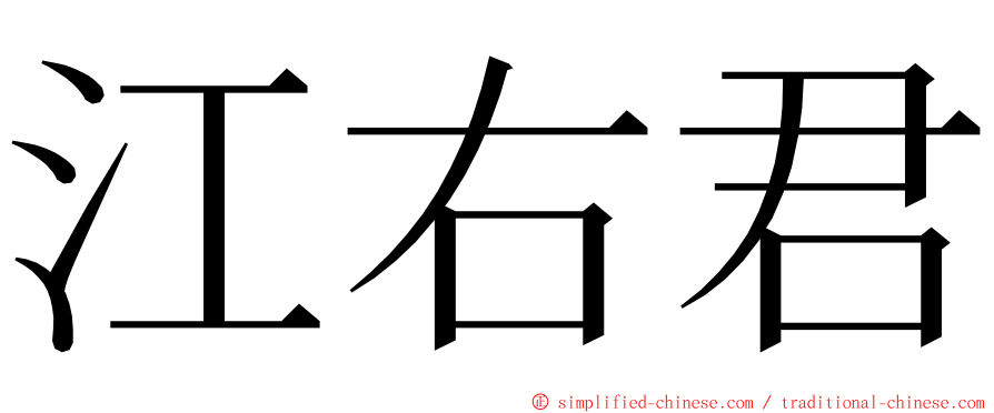 江右君 ming font