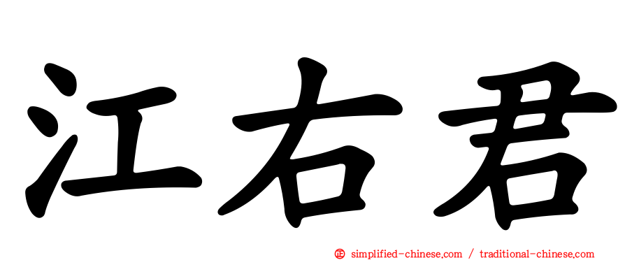 江右君