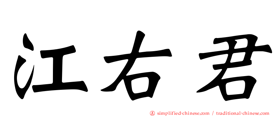 江右君