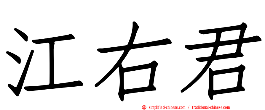 江右君