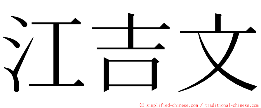 江吉文 ming font
