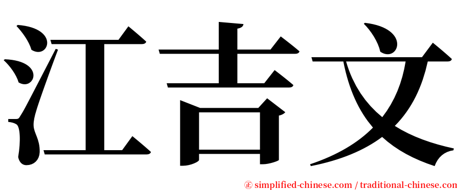江吉文 serif font