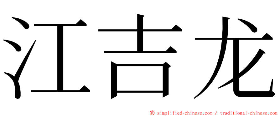 江吉龙 ming font