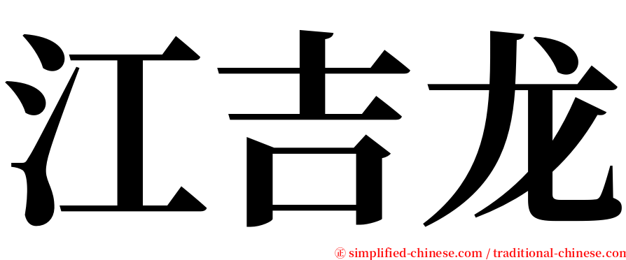 江吉龙 serif font