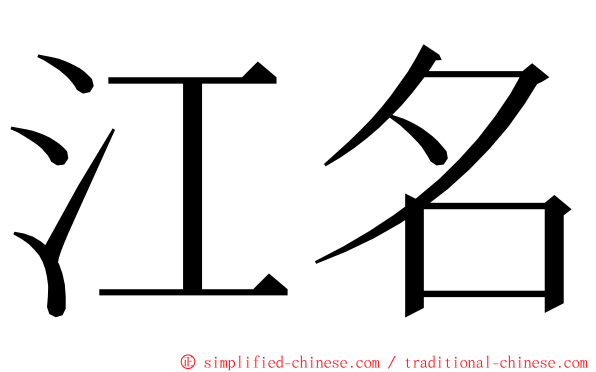 江名 ming font