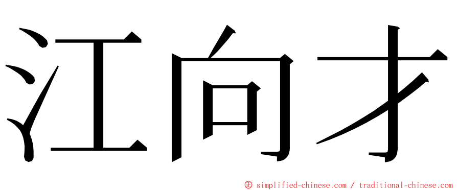 江向才 ming font