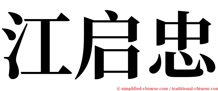 江启忠 serif font