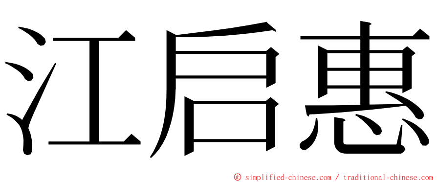 江启惠 ming font