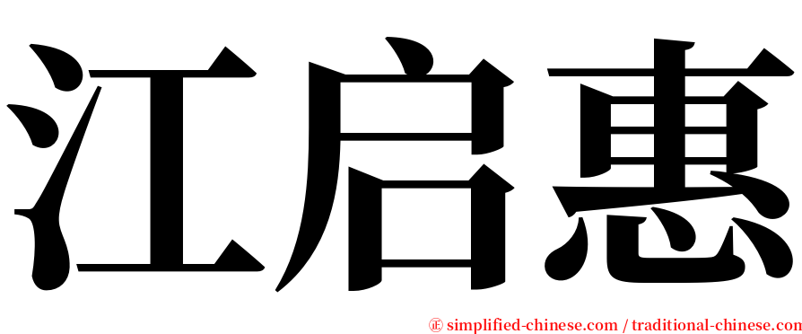 江启惠 serif font