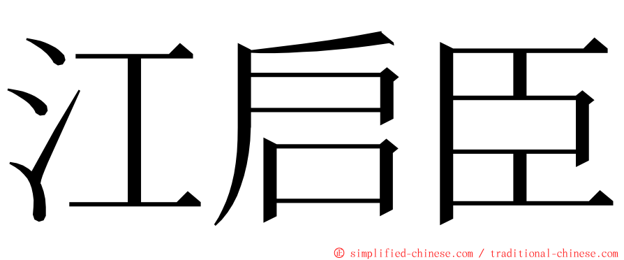 江启臣 ming font