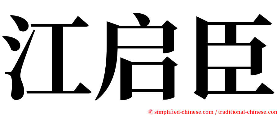 江启臣 serif font