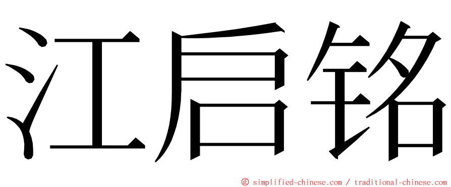 江启铭 ming font