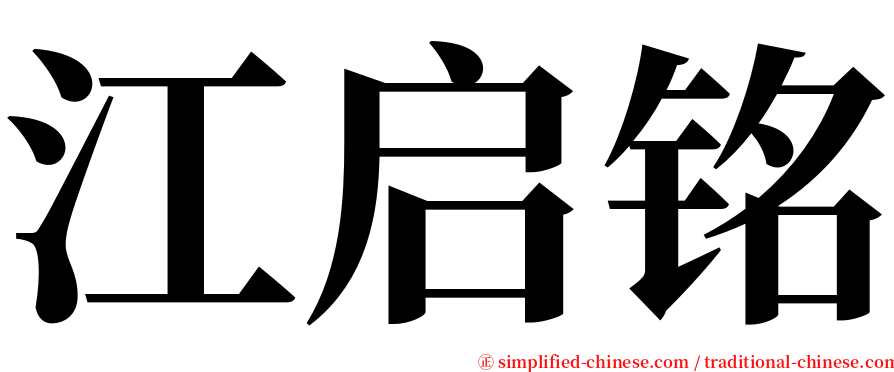 江启铭 serif font