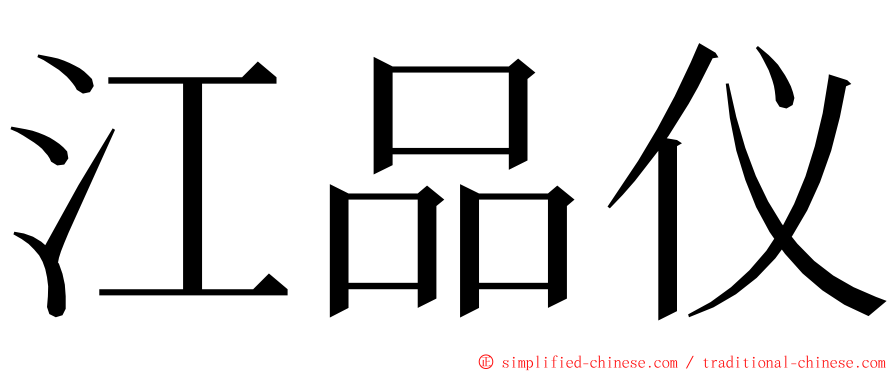 江品仪 ming font