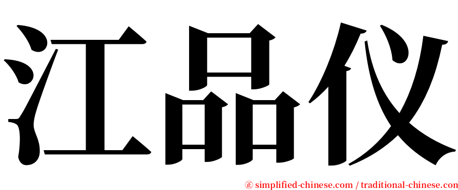 江品仪 serif font
