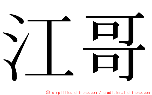 江哥 ming font