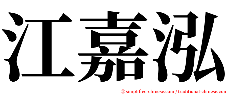 江嘉泓 serif font