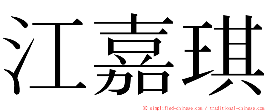 江嘉琪 ming font