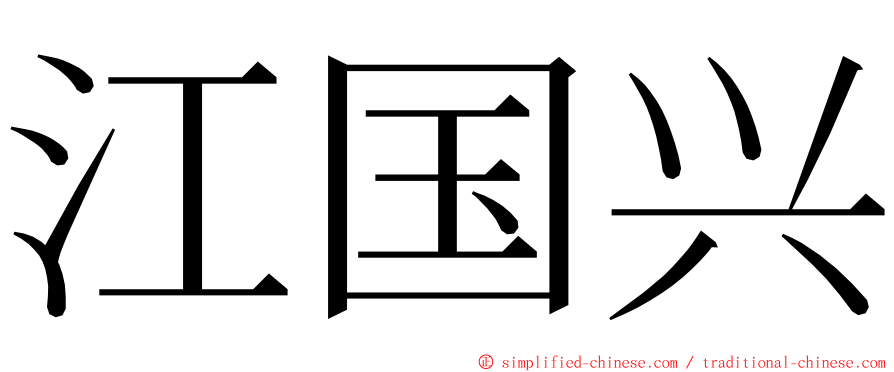 江国兴 ming font