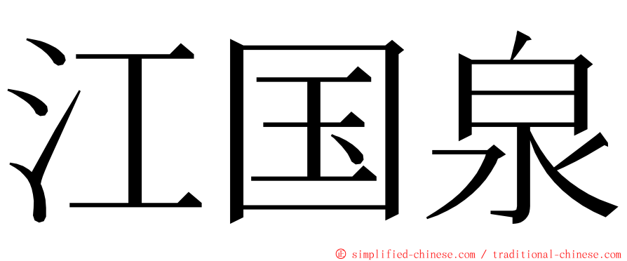 江国泉 ming font