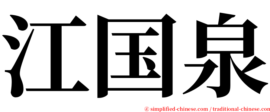 江国泉 serif font