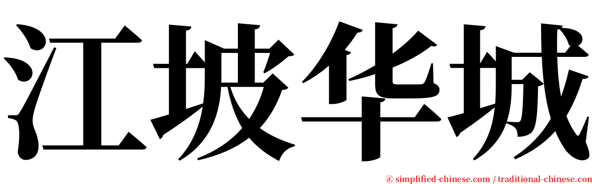 江坡华城 serif font