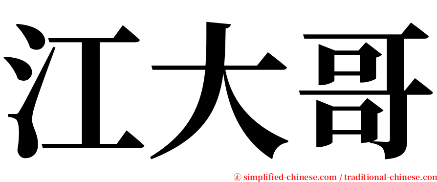 江大哥 serif font