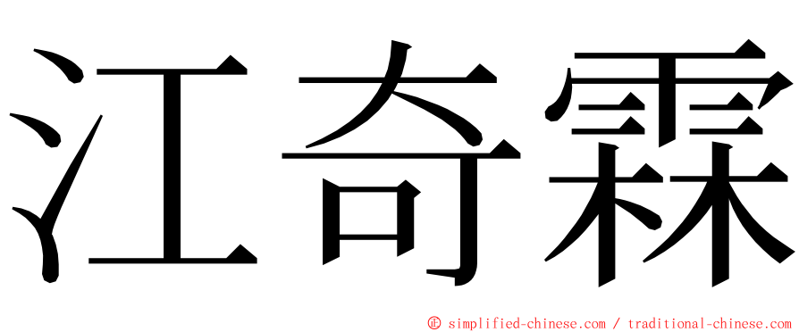 江奇霖 ming font