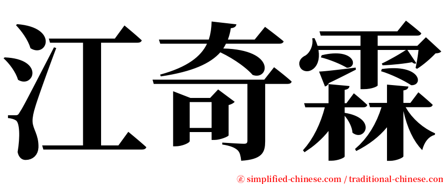 江奇霖 serif font