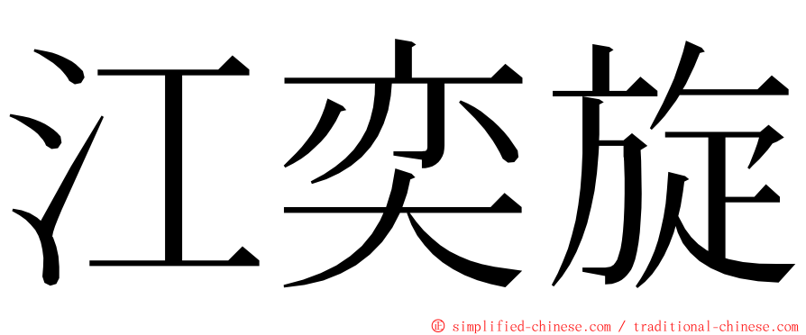 江奕旋 ming font