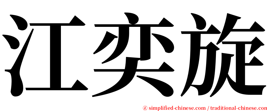 江奕旋 serif font