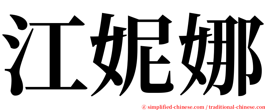 江妮娜 serif font