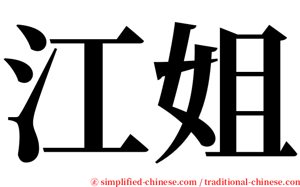 江姐 serif font