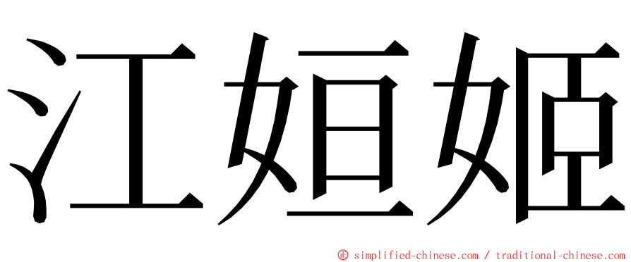 江姮姬 ming font