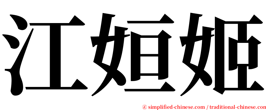 江姮姬 serif font