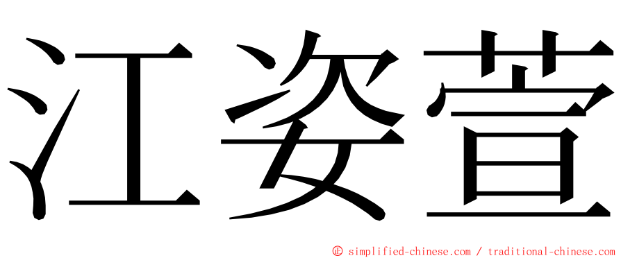 江姿萱 ming font