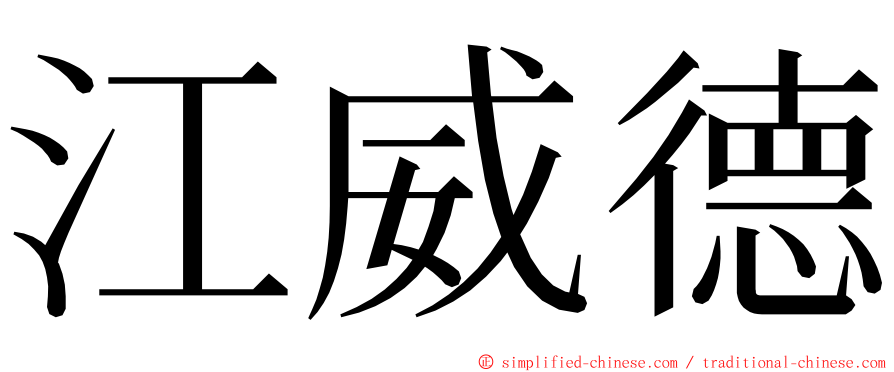 江威德 ming font