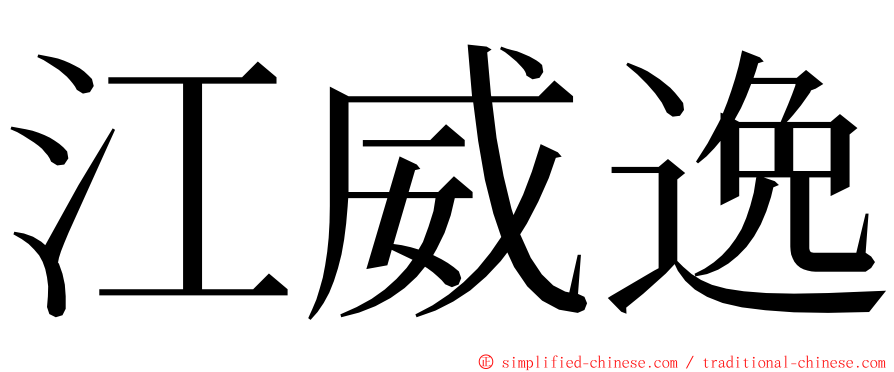 江威逸 ming font