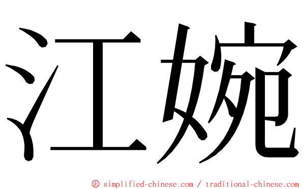 江婉 ming font