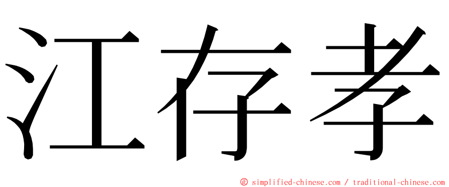 江存孝 ming font